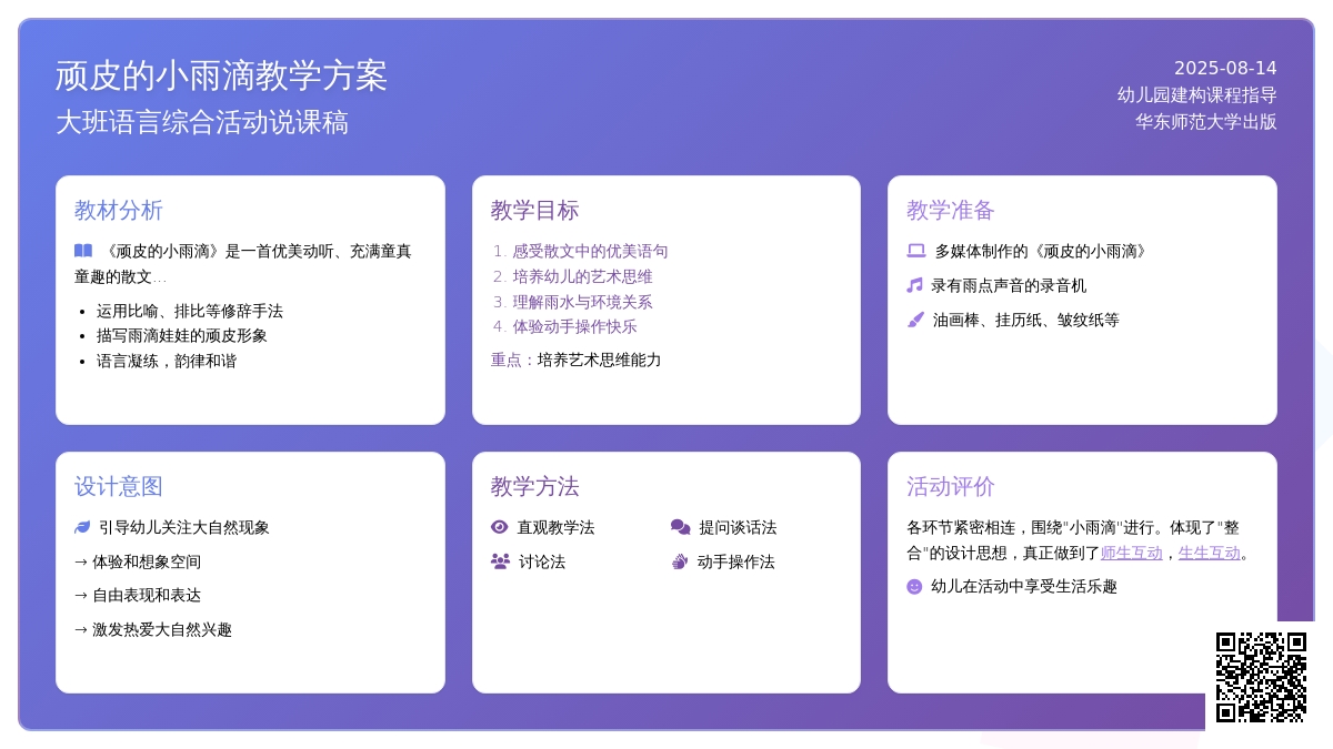 大班语言综合活动说课稿：顽皮的小雨滴