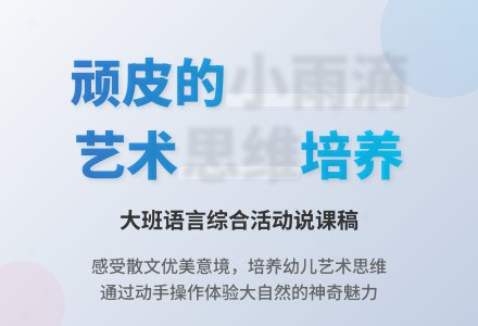 大班语言综合活动说课稿：顽皮的小雨滴-幼师课件网