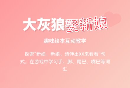中班语言绘本活动说课稿：大灰狼娶新娘-幼师课件网