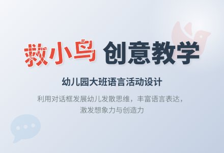 幼儿园说课稿：救小鸟-幼师课件网