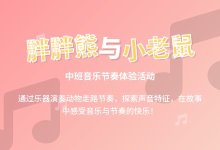 中班音乐活动说课稿：胖胖熊和小老鼠-幼师课件网