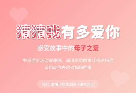 中班语言说课稿：猜猜我有多爱你-幼师课件网