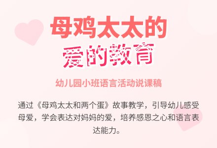 小班说课稿:母鸡太太和两个蛋-幼师课件网