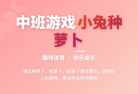 中班游戏活动说课稿：小兔种萝卜-幼师课件网