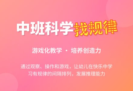 中班科学活动说课稿：找规律-幼师课件网