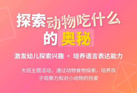 幼儿园说课稿：动物吃什么-幼师课件网