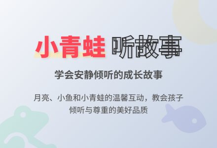幼儿园说课稿：小青蛙听故事-幼师课件网