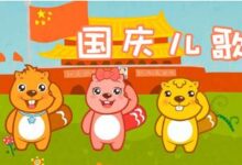 国庆节儿歌 | 盘点九大适合国庆节的歌曲（附歌词、视频）-幼师课件网