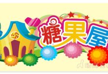 小班谈话活动：各种各样的糖果-幼师课件网