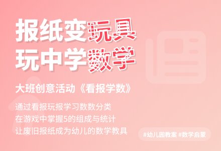 幼儿园说课稿：看报学数-幼师课件网