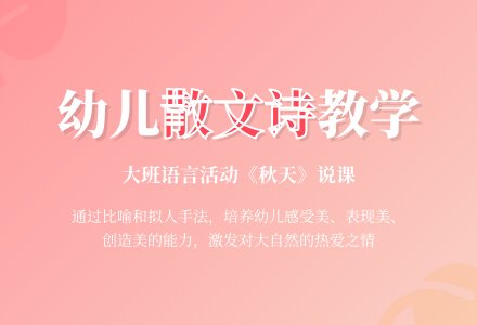 大班散文诗说课稿：秋天-幼师课件网