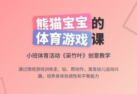小班体育活动说课稿：采竹叶-幼师课件网