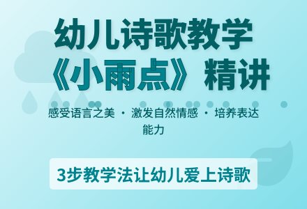 大班语言说课稿：小雨点-幼师课件网