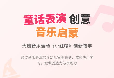 大班音乐活动说课稿：森林童话-幼师课件网