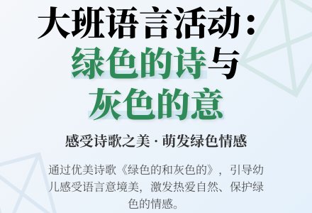 大班语言说课稿：绿色的和灰色的-幼师课件网