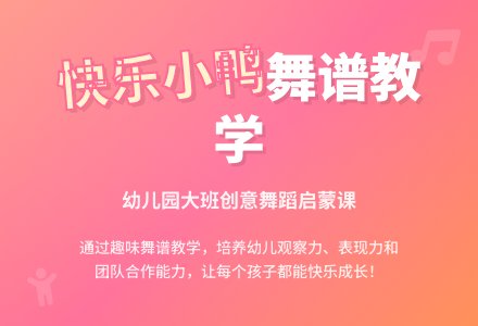大班舞谱教学说课稿：快乐的小鸭-幼师课件网