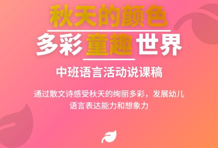 中班语言活动说课稿:秋天的颜色-幼师课件网
