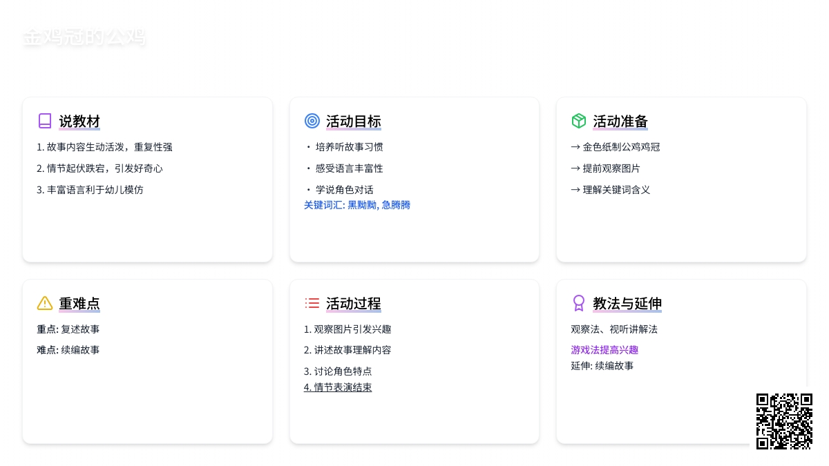 大班语言说课稿：金鸡冠的公鸡