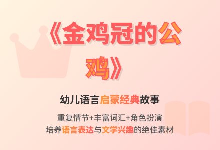 大班语言说课稿：金鸡冠的公鸡-幼师课件网
