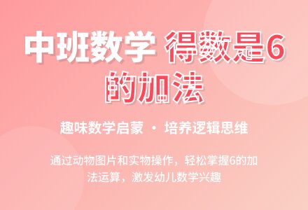 中班数学说课稿：得数是6的加法-幼师课件网