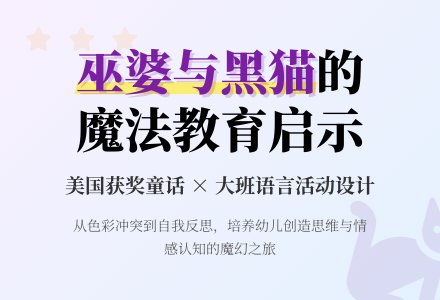 大班语言说课稿：巫婆与黑猫-幼师课件网