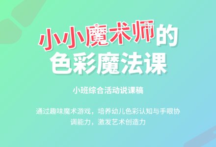 小班综合活动说课稿：小小魔术师-幼师课件网