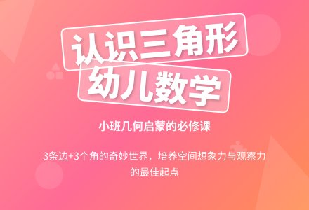 小班数学说课稿：认识三角形-幼师课件网