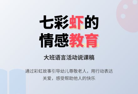大班语言说课稿：七彩虾-幼师课件网