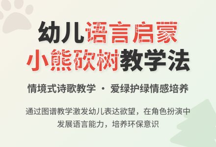 幼儿园说课稿：小熊砍树-幼师课件网