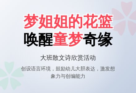 大班散文诗欣赏说课稿：梦姐姐的花篮-幼师课件网