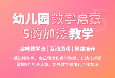 幼儿园说课稿：学习5的加法-幼师课件网