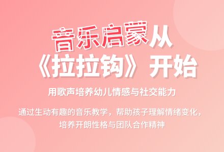 大班音乐说课稿：歌曲拉拉钩-幼师课件网
