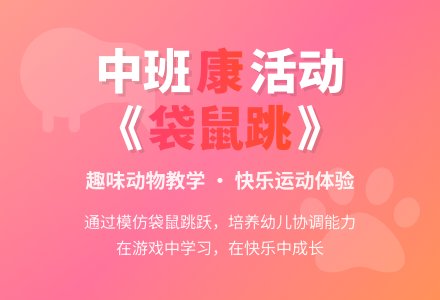 中班健康说课稿：袋鼠跳-幼师课件网