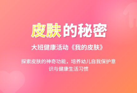 大班健康说课：我的皮肤-幼师课件网