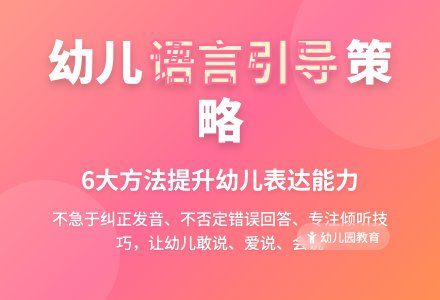 幼儿园说课评课:语言教育中的引导策略-幼师课件网