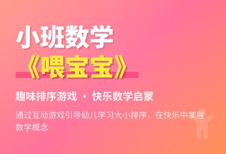 小班数学活动说课稿：喂孩子-幼师课件网