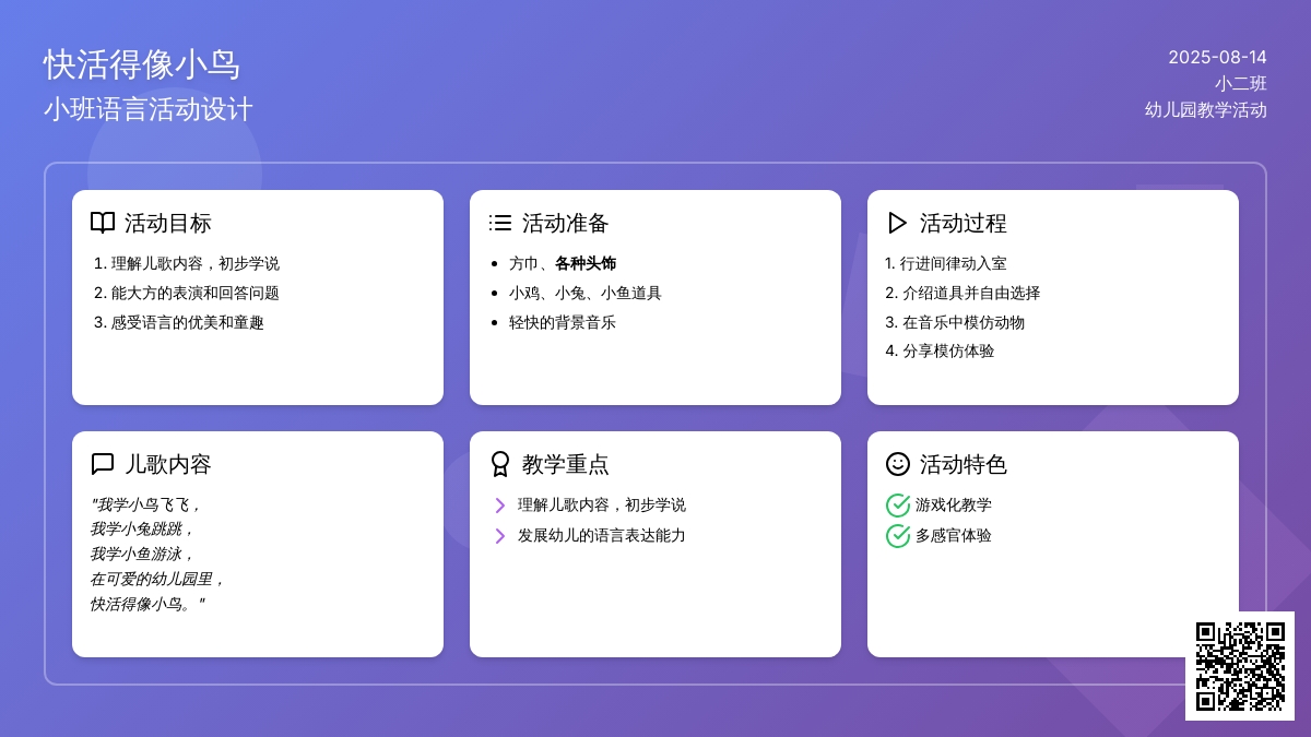 小班语言说课稿：快活的像小鸟