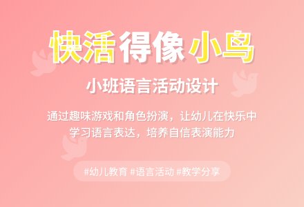 小班语言说课稿：快活的像小鸟-幼师课件网