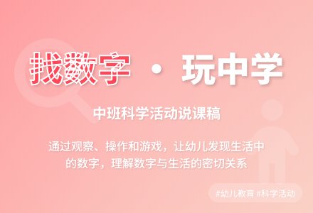 中班科学说课稿:找数字-幼师课件网
