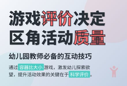 幼儿园说课稿:区角游戏活动评价-幼师课件网