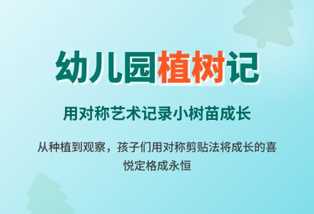 大班艺术说课稿：小树苗-幼师课件网