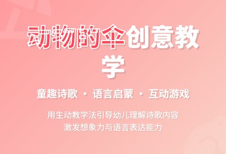 幼儿园说课稿：动物的伞-幼师课件网