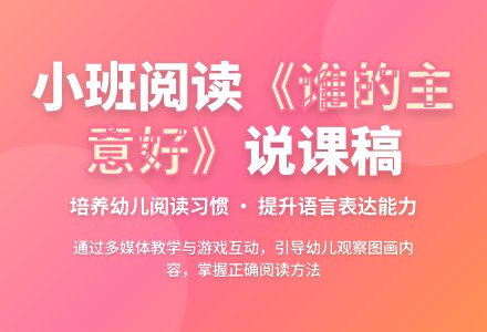 小班说课稿：阅读活动-幼师课件网