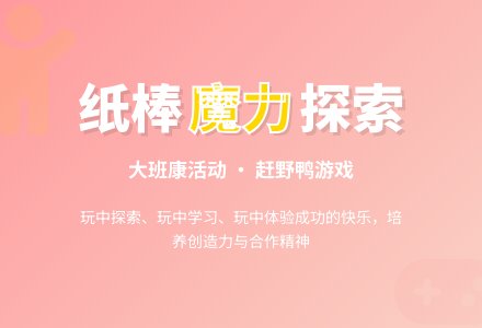 大班健康说课稿：赶野鸭-幼师课件网