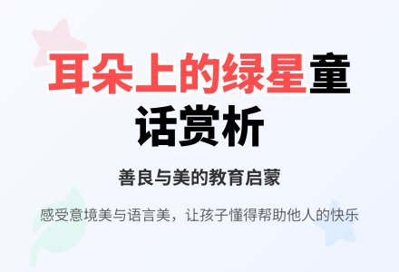 中班音乐说课稿：耳朵上的绿星-幼师课件网