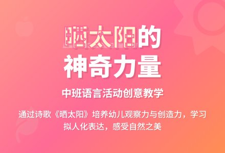 小班语言说课稿：晒太阳-幼师课件网