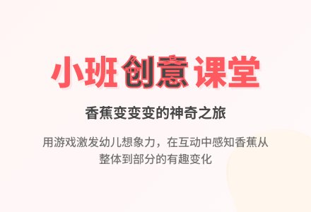 小班综合说课稿:香蕉香蕉变变变-幼师课件网