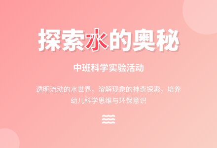 中班活动说课稿：有趣的水-幼师课件网