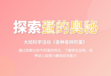 说课稿：各种各样的蛋-幼师课件网