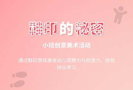 小班说课稿：漂亮的鞋印-幼师课件网